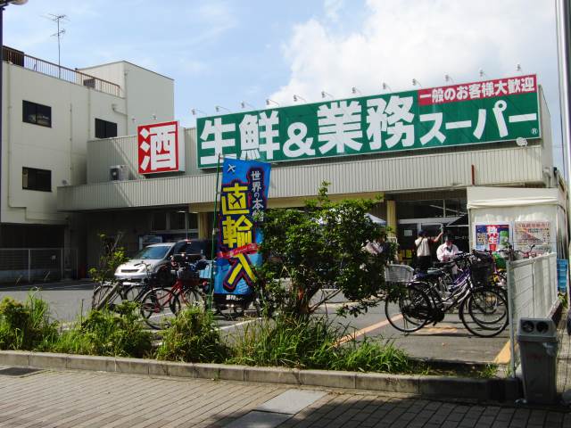 業務スーパー南武庫之荘店