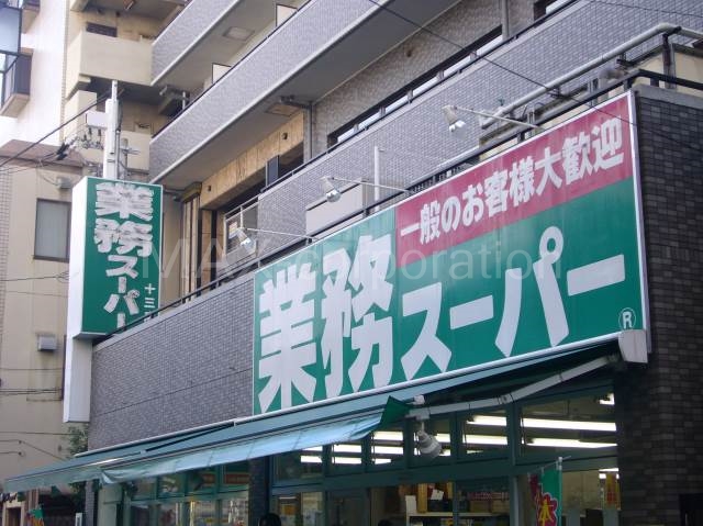 業務スーパー十三店