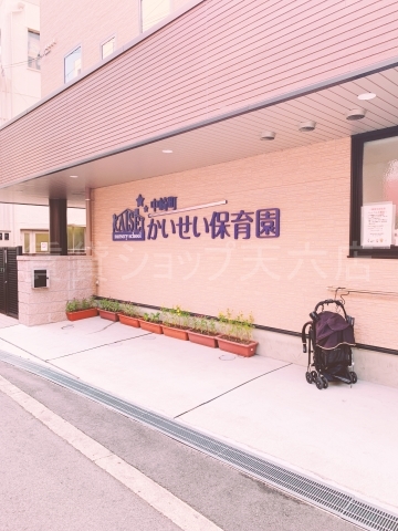中崎町かいせい保育園
