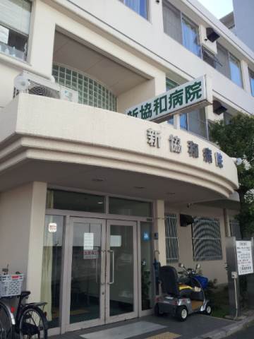 医療法人正和会新協和病院