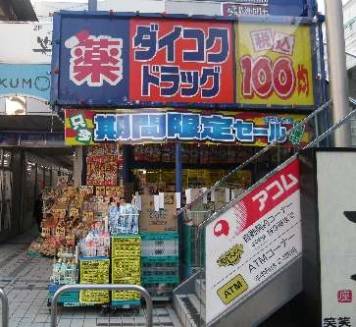 ダイコクドラッグ深江橋駅前店