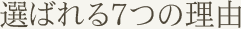 選ばれる7つの理由