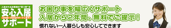 慣れない一人暮らしも安心してできます