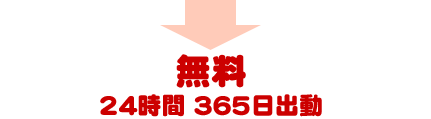 無料24時間 365日出動