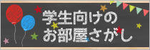 学生さんのお部屋探しサイト