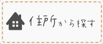 住所から探す