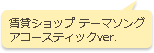 賃貸ショップテーマソング　アコースティックver.