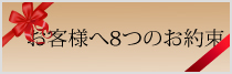 お客様へ8つのお約束