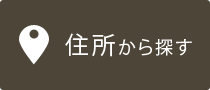 住所から探す