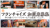 フランチャイズ加盟店大募集