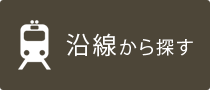 沿線から探す